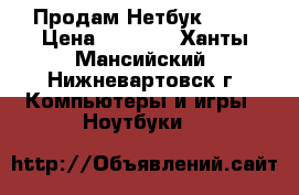 Продам Нетбук acer › Цена ­ 6 000 - Ханты-Мансийский, Нижневартовск г. Компьютеры и игры » Ноутбуки   